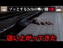 【ホームから這い上がってくる】ゾッとする2chの怖い話短編8選【ゆっくり解説/作業用】