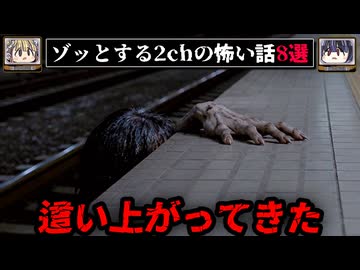 【ホームから這い上がってくる】ゾッとする2chの怖い話短編8選【ゆっくり解説/作業用】