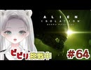 【Alien: Isolation】怖すぎて心臓ドクドクモードへ！燃えながら追いかけないで！！ #64 【真白ゆゆ】
