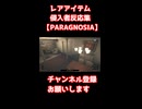 レアアイテム侵入者反応集【PARAGNOSIA】