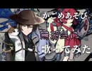 【無邪気に歌ってみた】かごめあそび【Cover.陰山陽司】