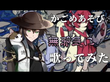 【無邪気に歌ってみた】かごめあそび【Cover.陰山陽司】