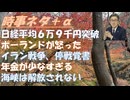 停戦覚書（イラン戦争）ホルムズ海峡が解放されるか？（期待）、日経平均株価６万９千円、経済危機と思えるのに株価は上がる！ポーランドがゼレンスキーに怒った（ＥＵからの圧力で控える？）【アラ還・読書中毒】