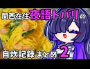 関西在住 夜語トバリの自炊記録まとめ2