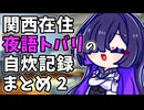 関西在住 夜語トバリの自炊記録まとめ2