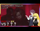 【バイオハザードレクイエム】バイオ9　part18 VS???【VOICEROID/VOICEPEAK実況】