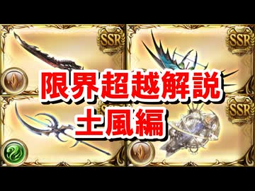 【土風編】#2 ルミナス武器限界超越解説 【フルンティング/アンドロメダ/ロムフェーヤ/ムルシエラゴ】【グラブル】