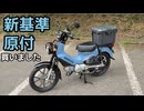 【クロスカブ110lite】思い立って新基準原付買ってみた【思い立って30】