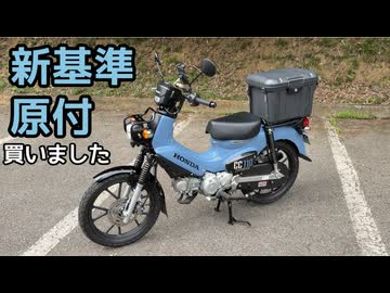 【クロスカブ110lite】思い立って新基準原付買ってみた【思い立って30】