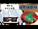 【6月16日】今日はなんの日？【なのぷー・エリアス・祝賀最愛_彩愛】