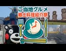 『ご当地グルメ郷土料理紹介祭』琴葉姉妹旅情編in九州　第3弾
