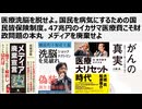 【医療洗脳を脱せよ】国民を病気にするための国民皆保険制度。47兆円のイカサマ医療費こそ財政問題の本丸。国民皆保険制度こそ国民毒漬け搾取制度。メディアを廃棄せよ