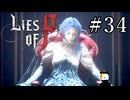 【Lies of P】ソウルシリーズ原理主義者が名作ソウルライクを実況プレイ Part34