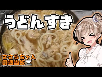 最安400円位でできる「うどんすき」【ささらちゃんの適当飯】