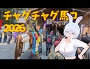 【岩手県(滝沢市)のVTuber】チャグチャグ馬コ 2026【浮動時間 兎姫】