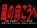 風の向こうへ