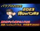 パワプロ２０２６ー２０２７　対決！レジェンドバトル　中村悠平（２０２３）　歴代侍ジャパン選手の入手方法　能力値は？　＃８１