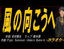 【ニコカラ】風の向こうへ【off vocal】