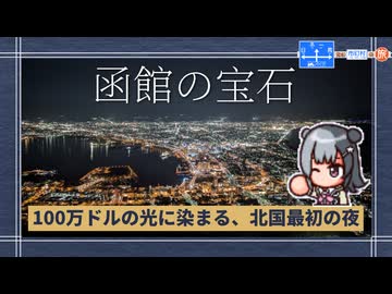 【小春六花車載】"日""本""一""周"含む市町村の旅 with 北海道ツーリング ～松前・函館～