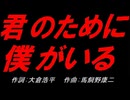 君のために僕がいる