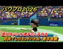 パワプロ２０２６ー２０２７　対決！レジェンドバトル　青木宣親　歴代侍ジャパン選手の入手方法　能力値は？　＃８２