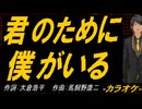 【ニコカラ】君のために僕がいる【off vocal】