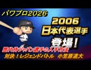 パワプロ２０２６ー２０２７　対決！レジェンドバトル　小笠原道大　歴代侍ジャパン選手の入手方法　能力値は？　＃８３