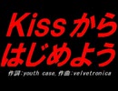 Ｋｉｓｓからはじめよう
