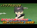 パワプロ２０２６ー２０２７　対決！レジェンドバトル　川崎宗則　歴代侍ジャパン選手の入手方法　能力値は？　＃８４