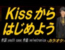 【ニコカラ】Ｋｉｓｓからはじめよう【off vocal】