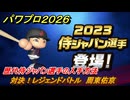 パワプロ２０２６ー２０２７　対決！レジェンドバトル　周東佑京　歴代侍ジャパン選手の入手方法　能力値は？　＃８５