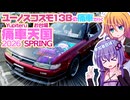 【参加者目線】菊月痛車で行くお台場痛車天国2026春【ゆかマキ車載】