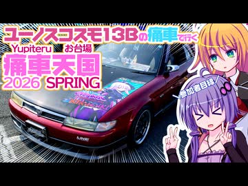 【参加者目線】菊月痛車で行くお台場痛車天国2026春【ゆかマキ車載】