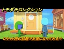 トモダチコレクション　ロケット団の話題で友達になってみる？　島の住人観察日記（ポケモン編）　＃８０４　【トモコレわくわく生活】