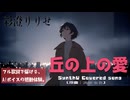 丘の上の愛 / 浜田省吾【AIカバー】80年代J-POP名曲 × 彩澄りりせ | Re-Arrange ver. Full Lyrics Cover Song 孤独の情歌（フル歌詞）