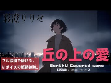 丘の上の愛 / 浜田省吾【AIカバー】80年代J-POP名曲 × 彩澄りりせ | Re-Arrange ver. Full Lyrics Cover Song 孤独の情歌（フル歌詞）