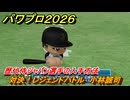 パワプロ２０２６ー２０２７　対決！レジェンドバトル　小林誠司　歴代侍ジャパン選手の入手方法　能力値は？　＃８６