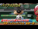 パワプロ２０２６ー２０２７　対決！レジェンドバトル　和田一浩　歴代侍ジャパン選手の入手方法　能力値は？　＃８７