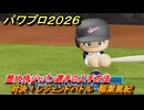 パワプロ２０２６ー２０２７　対決！レジェンドバトル　稲葉篤紀　歴代侍ジャパン選手の入手方法　能力値は？　＃８９