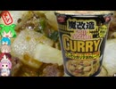 [日清食品]魔改造だけど平和な味]-魔改造カップヌードルカレー4902105292792[世界のグルメを食べ尽くせ！]