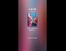 音楽作ってみた♯∞【対策対応版/ 歌詞表示あり】ショート動画バージョン