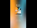 音楽作ってみた♯∞【対策対応版/ 歌詞表示あり】ショート動画バージョン