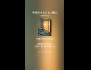 音楽作ってみた♯∞【対策対応版/ 歌詞表示あり】ショート動画バージョン