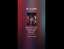 音楽作ってみた♯∞【対策対応版/ 歌詞表示あり】ショート動画バージョン