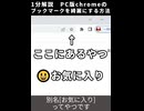 PC版chromeのブックマークを綺麗にする方法