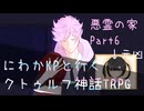 にわかKPと行くクトゥルフ神話TRPG 「悪霊の家 改」 Part6