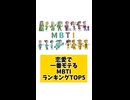 恋愛で一番モテるMBTIランキングTOP5