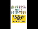 恋愛で同い年に好かれやすいMBTIランキングTOP5