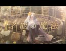 【鏡音レン】I - 才能の魔法 - Gifted Sorcery - 【アツシ】