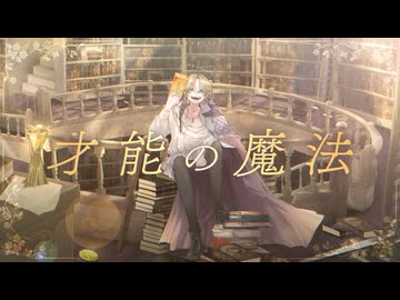 【鏡音レン】I - 才能の魔法 - Gifted Sorcery - 【アツシ】